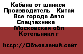 Кабина от шанкси › Производитель ­ Китай - Все города Авто » Спецтехника   . Московская обл.,Котельники г.